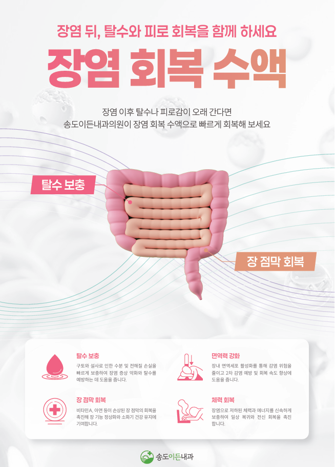 장염회복수액.png